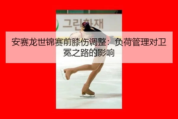 an-sai-long-shi-jin-sai-qian-xi-shang-tiao-zheng-fu-he-guan-li-dui-wei-mian-zhi-lu-de-ying-xiang-2-325.jpg