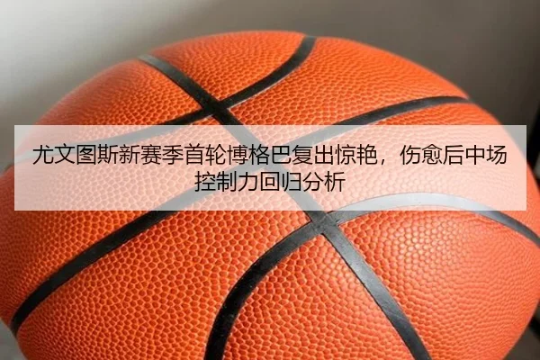 you-wen-tu-si-xin-sai-ji-shou-lun-bo-ge-ba-fu-chu-jing-yan-shang-yu-hou-zhong-chang-kong-zhi-li-hui-gui-fen-xi-2-828.jpg