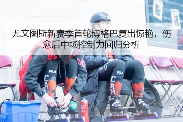 you-wen-tu-si-xin-sai-ji-shou-lun-bo-ge-ba-fu-chu-jing-yan-shang-yu-hou-zhong-chang-kong-zhi-li-hui-gui-fen-xi-3-361.jpg